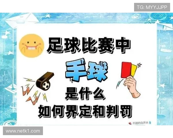 故意手球判罚为何常引发裁判尺度不一的争议