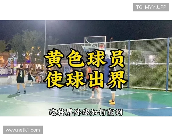 篮球实战中底线规则详解：掌握出界与发球的判定标准