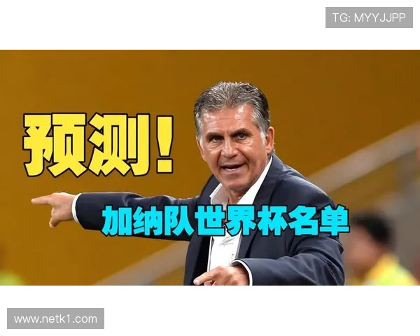 加纳2026世界杯阵容预测 黑马潜力股能否再现非洲之光