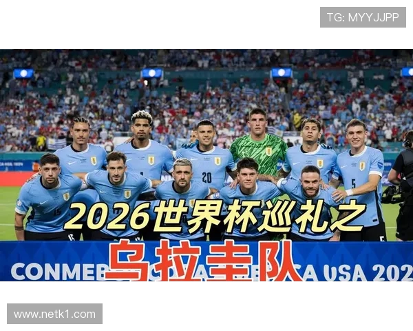 乌拉圭2026世界杯小组出线形势解析 巴尔韦德领衔能否突破死亡之组