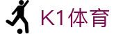 K1体育（CN）- 全球赛事直播、比分与体育资讯平台